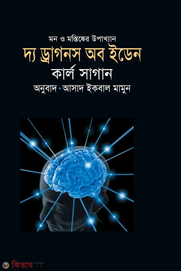 daa dagnos ob eden (দ্য ড্রাগনস অব ইডেন)