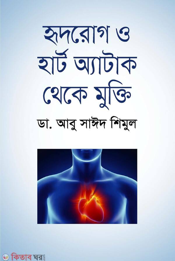 hidrog o harat atack theke mukti (হৃদরোগ ও হার্ট অ্যাটাক থেকে মুক্তি)