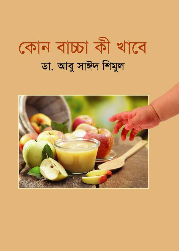 kon baccha ki khabe (কোন বাচ্চা কী খাবে)
