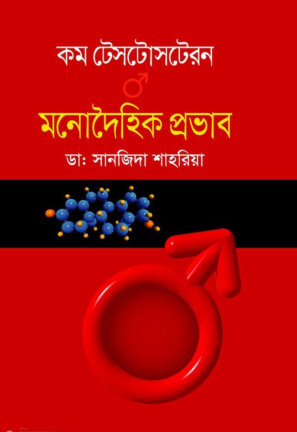 kom testosteron mono doihik probab (কম টেসটোসটেরন মনোদৈহিক প্রভাব)