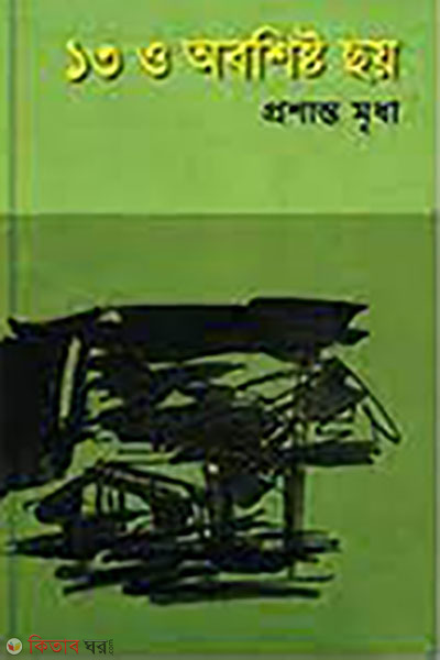13 O Obosisto Choy (১৩ ও অবশিষ্ট ছয়)