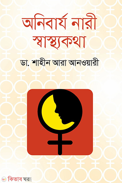 Onibarjyo Nari Swasthokotha (অনিবার্য নারী স্বাস্থ্যকথা)