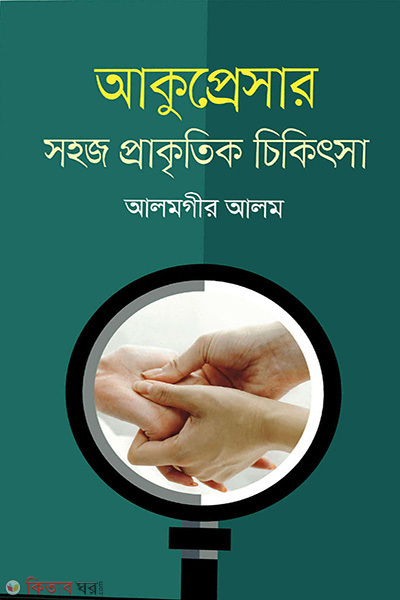 Acupressure (আকুপ্রেসার)
