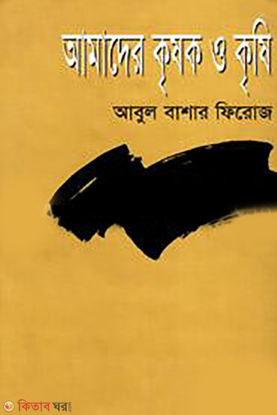 Amadher Krishok O Krishe (আমাদের কৃষক ও কৃষি)