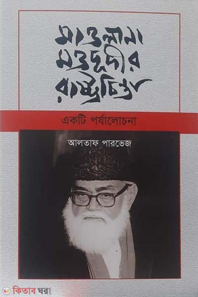 Maulana Maududir rastrochinta : akti porjacholona (মাওলানা মওদূদীর রাষ্ট্রচিন্তা: একটি পর্যলোচনা)