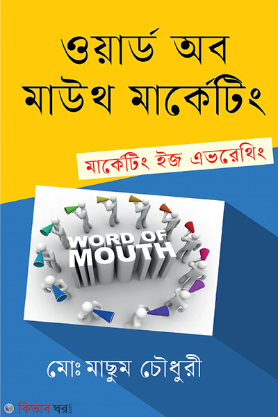 Word of mouth marketing (ওয়ার্ড অব মাউথ মার্কেটিং)