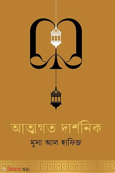 atrmogoto darshonik (আত্মগত দার্শনিক)