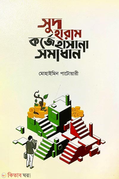 Sud haram : korje hasana akti somadhan (সুদ হারাম : কর্জে হাসানা একটি সমাধান)