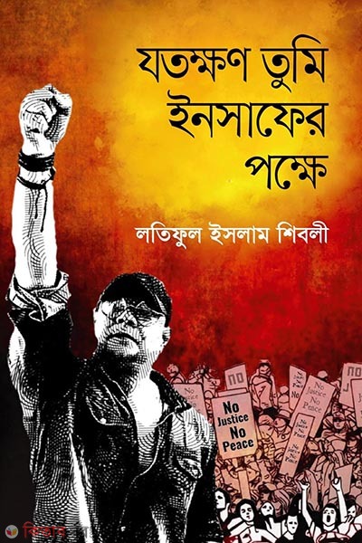 Jotokhon tumi insafer pokkhe (যতক্ষণ তুমি ইনসাফের পক্ষে)