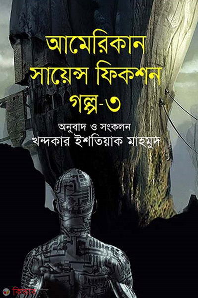 american science fiction golpo 3 (আমেরিকান সায়েন্স ফিকশন গল্প - ৩)