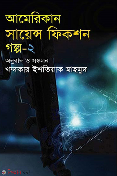 american science fiction golpo 2 (আমেরিকান সায়েন্স ফিকশন গল্প-২)