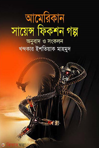 american science fiction golpo (আমেরিকান সায়েন্স ফিকশন গল্প)