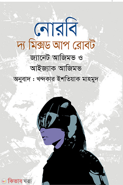 norboy the mixed up robot (নোরবি : দ্য মিক্সড আপ রোবট)