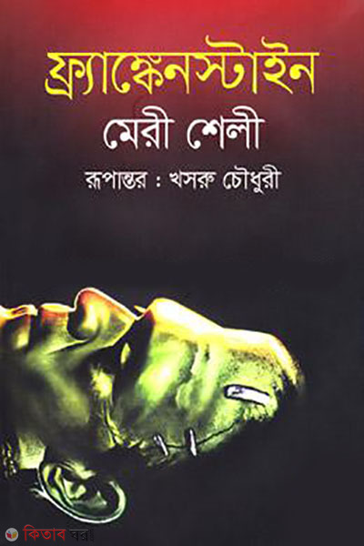 frankenstein (ফ্র্যাঙ্কেনস্টাইন)
