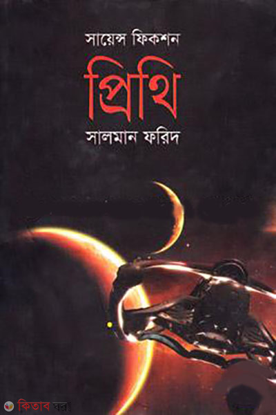 science fiction prithi (সায়েন্স ফিকশন প্রিথি)