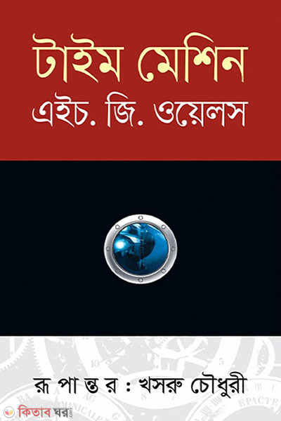 time machine (টাইম মেশিন)