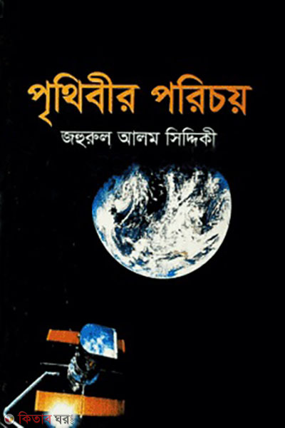 prithibir porechoy (পৃথিবীর পরিচয়)