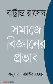 somaje bigganer provab (সমাজে বিজ্ঞানের প্রভাব)