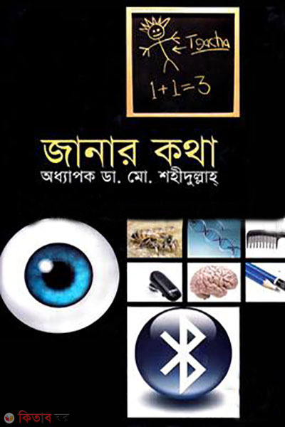 janar kotha  (জানার কথা)