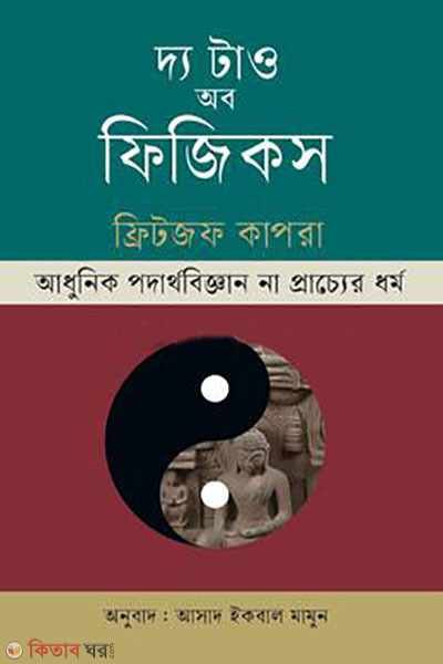 The Tao of Physics (দ্য টাও অব ফিজিকস)