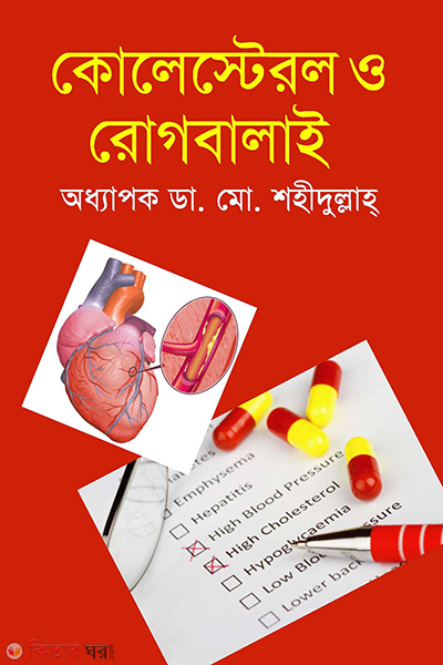 colesterol o rogbalai (কোলেস্টেরল ও রোগবালাই)