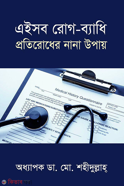 aeisob rog bedhi protirodher nana upay (এইসব রোগ-ব্যাধি প্রতিরোধের নান উপায় )