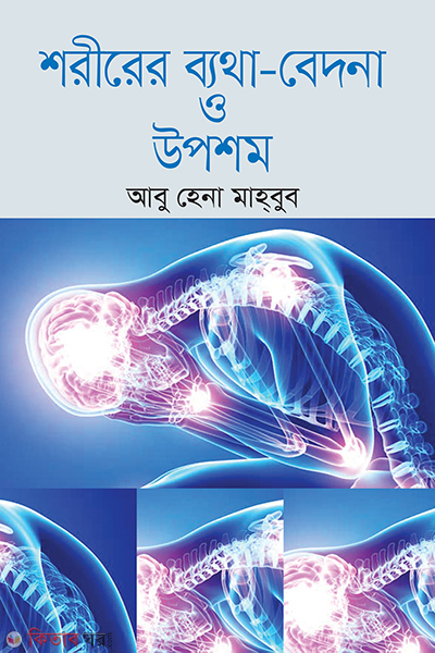 sorirer byatha bedona o uposhom (শরীরের ব্যথা-বেদনা ও উপশম)