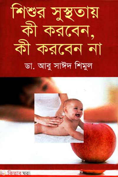 shishur sustoter ki korben ki korben na (শিশুর সুস্থতায় কী করবেন, কী করবেন না)
