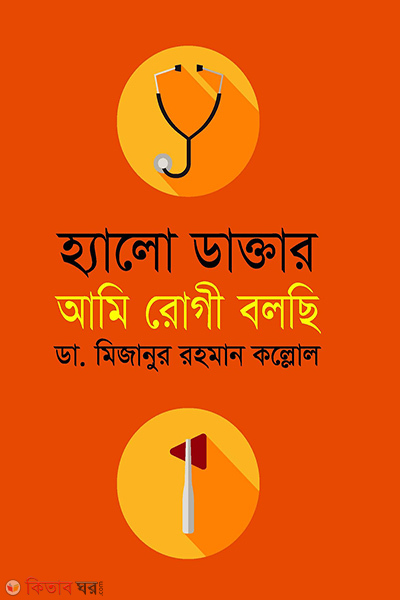 hello doctor ami rogi bolchi (হ্যালো ডাক্তার আমি রোগী বলছি)