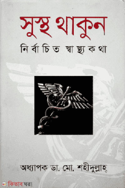 sustho thakun (সুস্থ থাকুন)