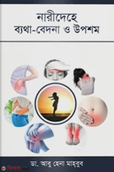 nari deher betha bredona o uposom ( নারীদেহে ব্যথা বেদনা ও উপশম)