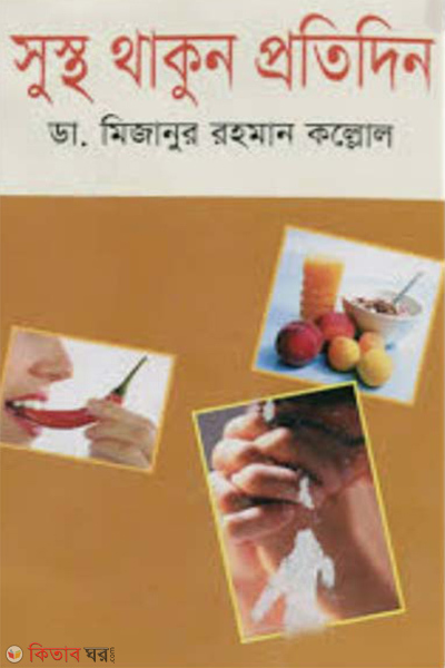 sustho thakun protidin (সুস্থ থাকুন প্রতিদিন)