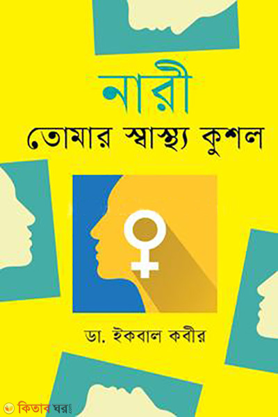 nari tomar sashtho kushol (নারী তোমার স্বাস্থ্যকুশল)