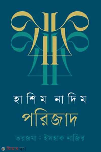 porijad (পরিজাদ)