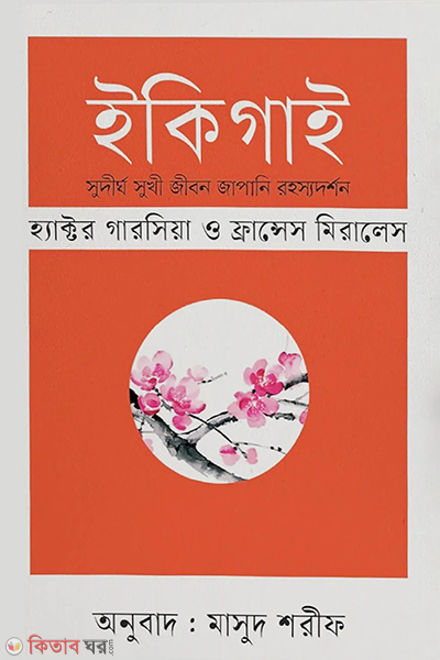 ikigai (ইকিগাই)