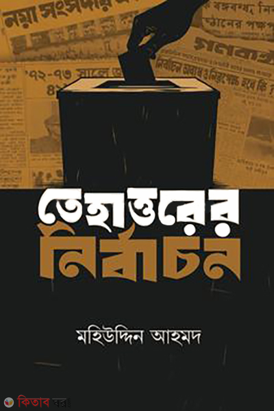 tehaturrer nirbachon (তেহাত্তরের নির্বাচন)