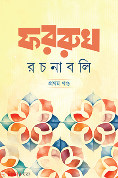 farrukh rochonaboli (ফররুখ রচনাবলি - ৯খণ্ড একত্রে (নিয়মিত))