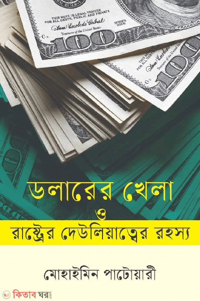 dollerer khela o rashtrer deuliyatter rohosso (ডলারের খেলা ও রাষ্ট্রের দেউলিয়াত্বের রহস্য)