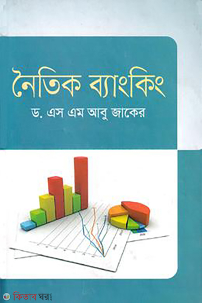 noitik bangking (নৈতিক ব্যাংকিং)