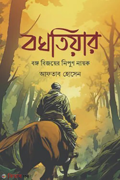 bokhtiyar (বখতিয়ার)