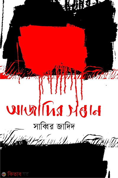 ajadir sontan (আজাদির সন্তান)