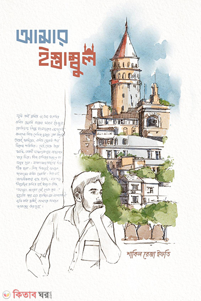 amar istambul (আমার ইস্তাম্বুল)