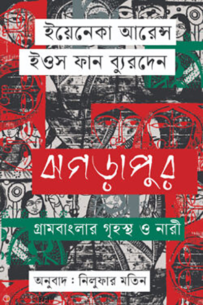 jhograpur gram banglar grihostho o nari (ঝগড়াপুর গ্রাম বাংলার গৃহস্থ ও নারী)