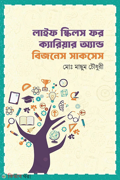 life skills for carrier and business success (লাইফ স্কিলস ফর ক্যারিয়ার অ্যান্ড বিজনেস সাকসেস)
