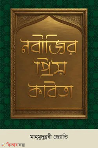 nobijir priyo kobita (নবীজির প্রিয় কবিতা)