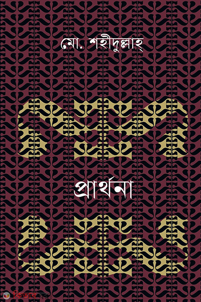 prathona (প্রার্থনা)
