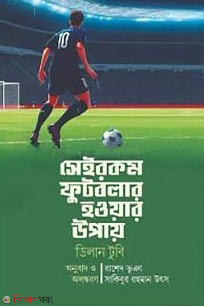 sei rokom footballer howar golpo (সেইরকম ফুটবলার হওয়ার উপায়)