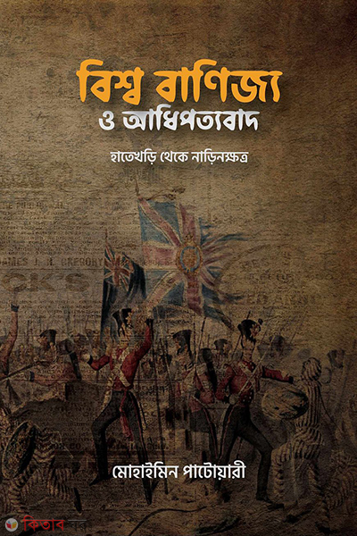 bissho banijjo o adhipottobad (বিশ্ব বাণিজ্য ও আধিপত্যবাদ)