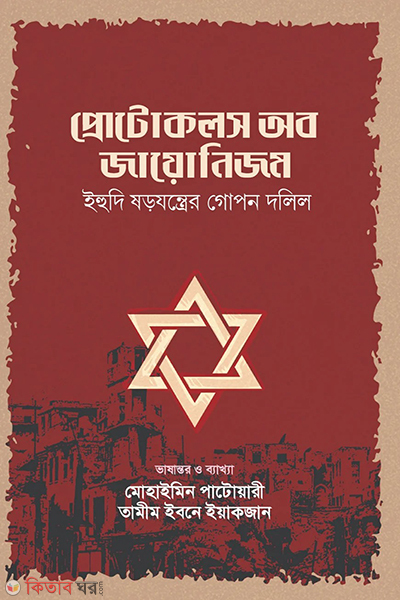 protocols of jayenijom (প্রোটোকলস অব জায়োনিজম)