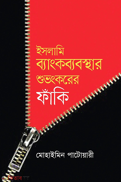 islami bangkbasbosthay shuvongkorer faki (ইসলামি ব্যাংকব্যবস্থার শুভংকরের ফাঁকি)